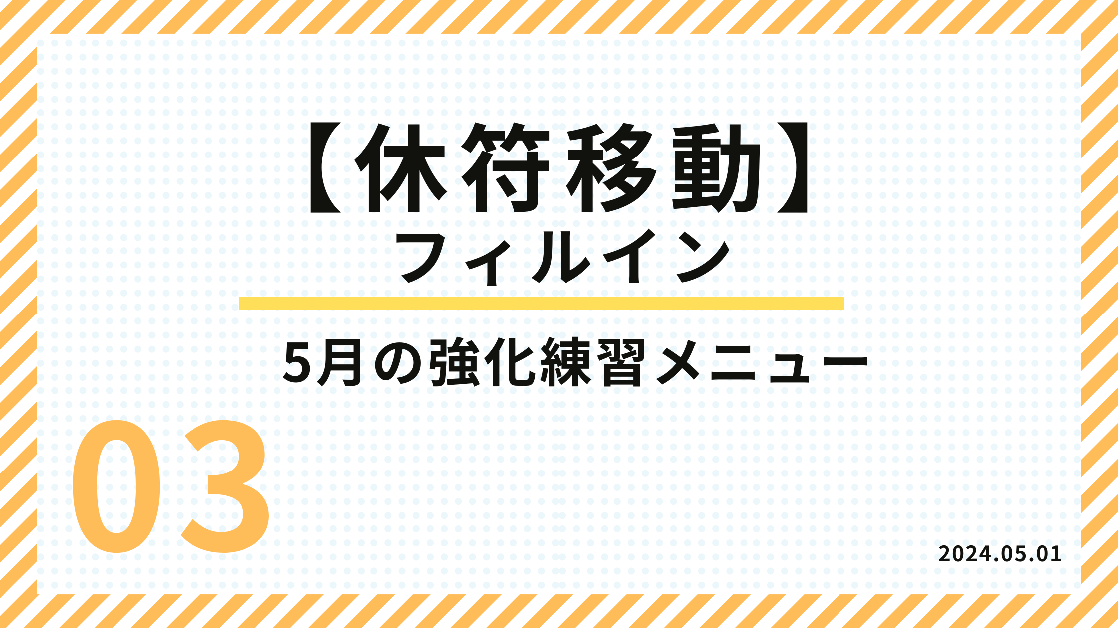 03_休符移動サムネイル5月カホン練習メニュー