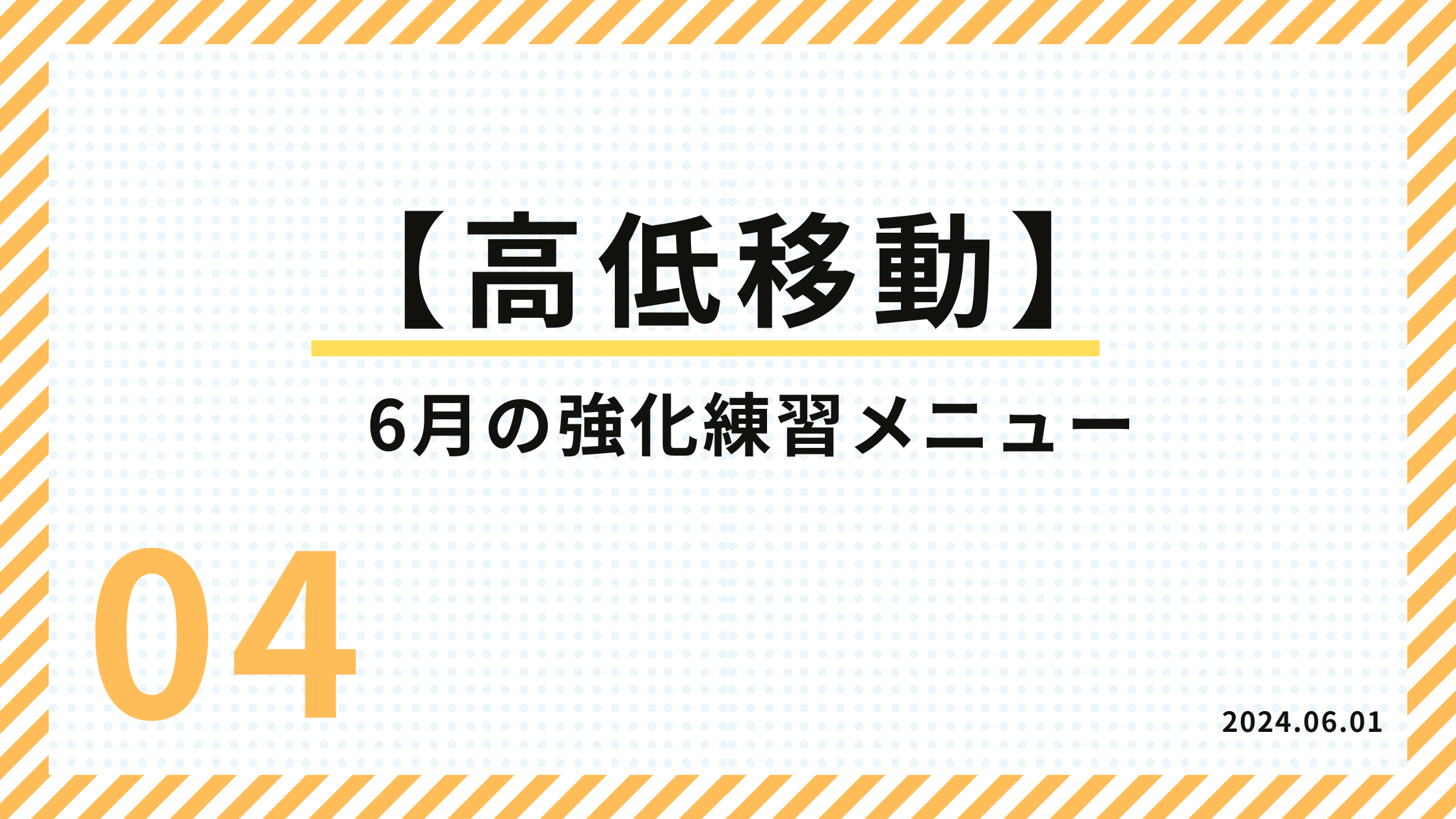 04_高低移動サムネイル6月カホン練習メニュー