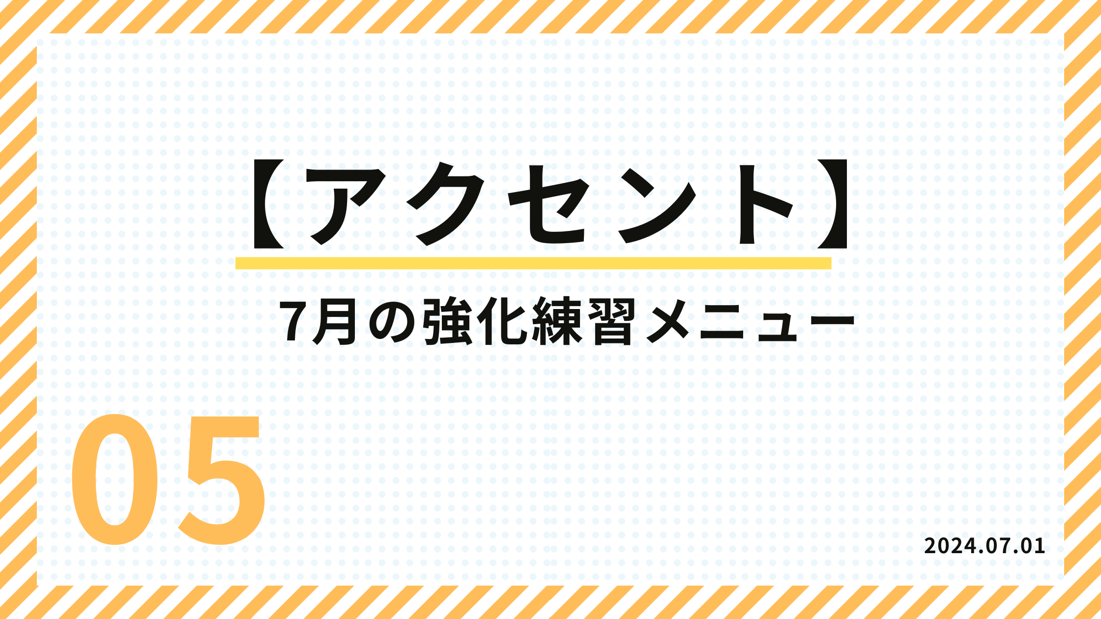 05_アクセントサムネイル7月カホン練習メニュー