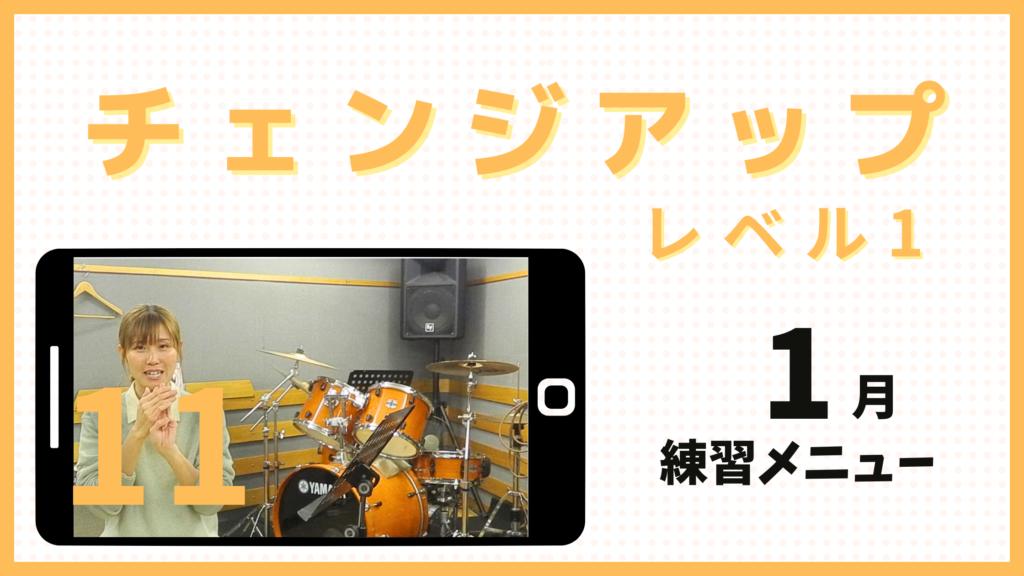 11_チェンジアップ【練習動画あり】1月の強化メニュー | ぱんだカホン学習帳